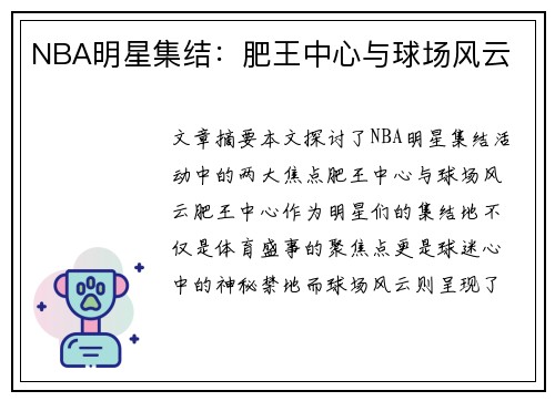 NBA明星集结：肥王中心与球场风云