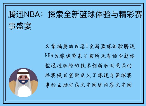 腾迅NBA：探索全新篮球体验与精彩赛事盛宴