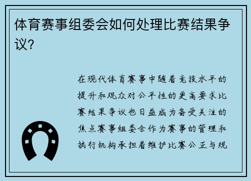 体育赛事组委会如何处理比赛结果争议？