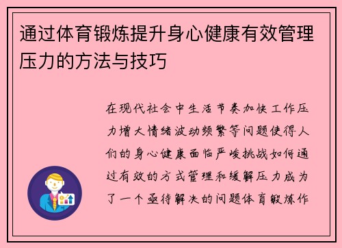 通过体育锻炼提升身心健康有效管理压力的方法与技巧