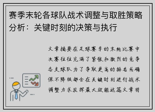 赛季末轮各球队战术调整与取胜策略分析：关键时刻的决策与执行