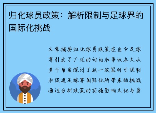 归化球员政策：解析限制与足球界的国际化挑战