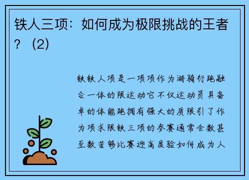 铁人三项：如何成为极限挑战的王者？ (2)