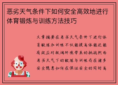 恶劣天气条件下如何安全高效地进行体育锻炼与训练方法技巧