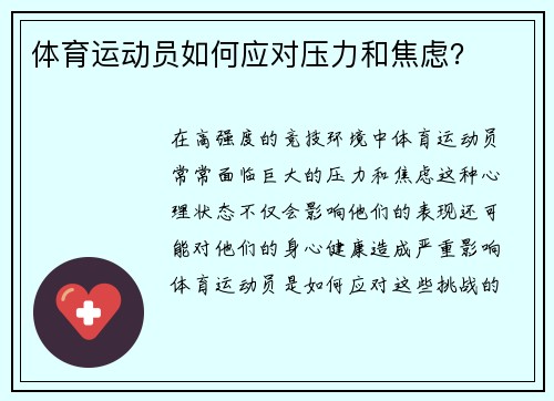 体育运动员如何应对压力和焦虑？