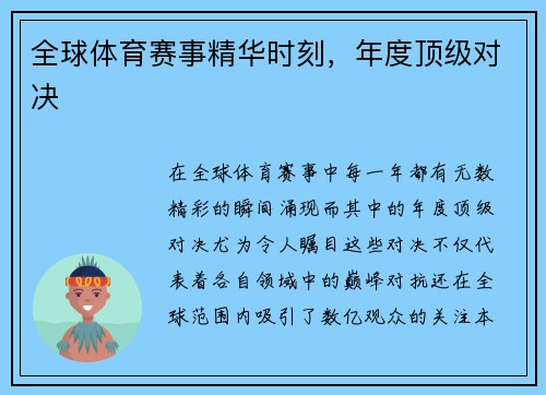 全球体育赛事精华时刻，年度顶级对决