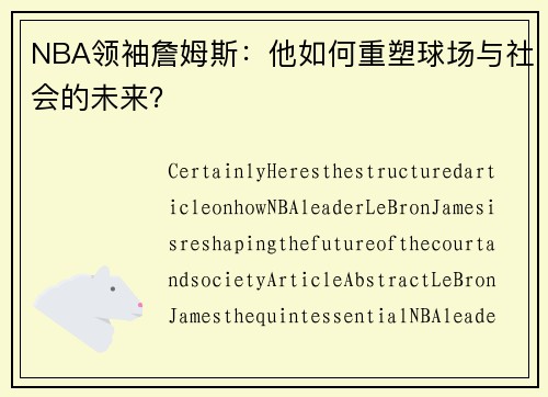 NBA领袖詹姆斯：他如何重塑球场与社会的未来？