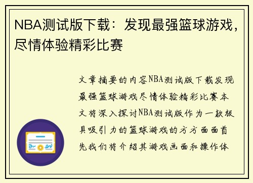 NBA测试版下载：发现最强篮球游戏，尽情体验精彩比赛