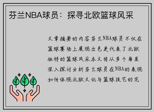 芬兰NBA球员：探寻北欧篮球风采