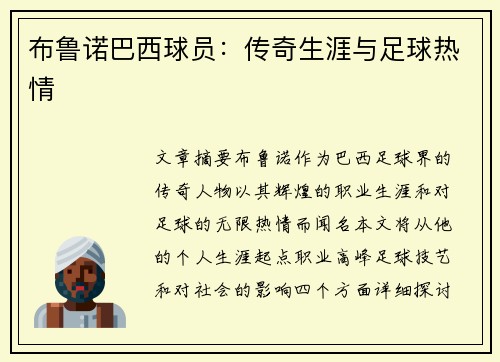 布鲁诺巴西球员：传奇生涯与足球热情