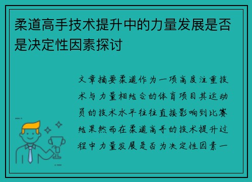 柔道高手技术提升中的力量发展是否是决定性因素探讨