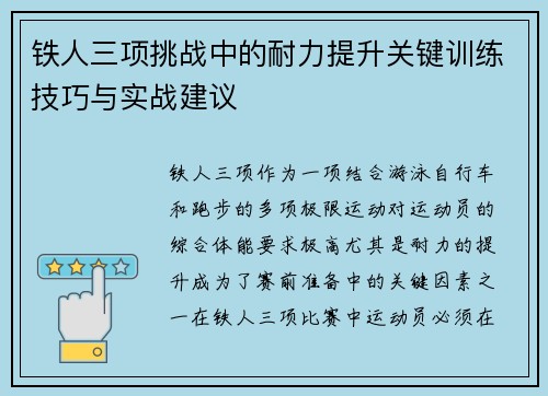 铁人三项挑战中的耐力提升关键训练技巧与实战建议