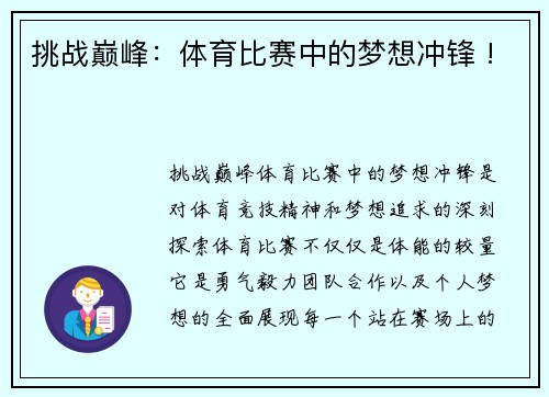 挑战巅峰：体育比赛中的梦想冲锋 !