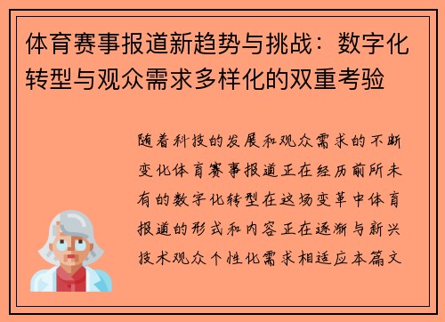 体育赛事报道新趋势与挑战：数字化转型与观众需求多样化的双重考验