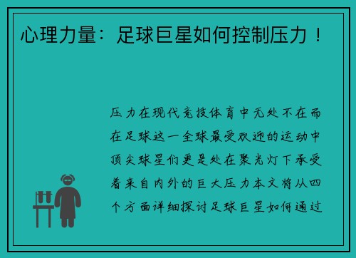 心理力量：足球巨星如何控制压力 !