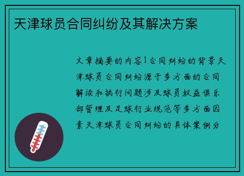 天津球员合同纠纷及其解决方案