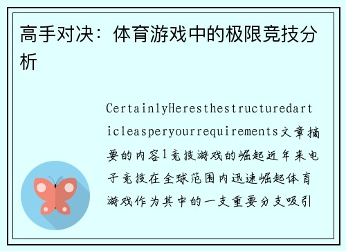 高手对决：体育游戏中的极限竞技分析