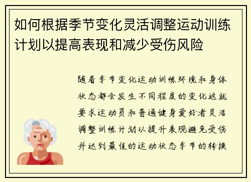 如何根据季节变化灵活调整运动训练计划以提高表现和减少受伤风险