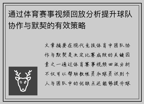 通过体育赛事视频回放分析提升球队协作与默契的有效策略