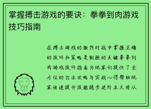 掌握搏击游戏的要诀：拳拳到肉游戏技巧指南