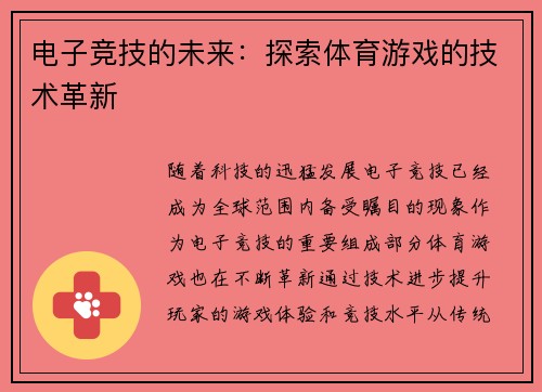 电子竞技的未来：探索体育游戏的技术革新