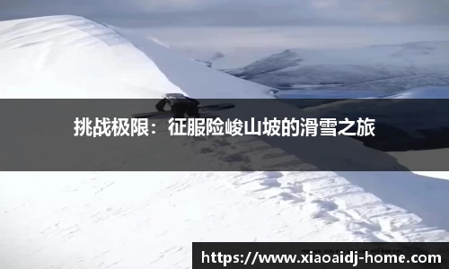 挑战极限：征服险峻山坡的滑雪之旅