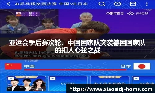 亚运会季后赛次轮：中国国家队突袭德国国家队的扣人心弦之战