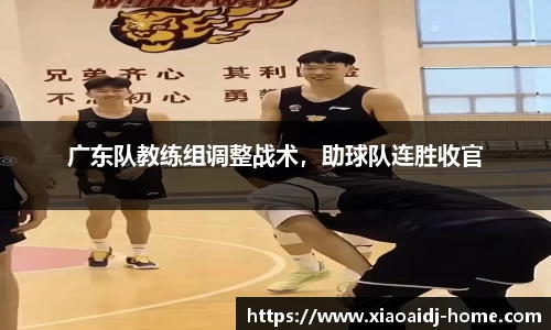 广东队教练组调整战术,助球队连胜收官