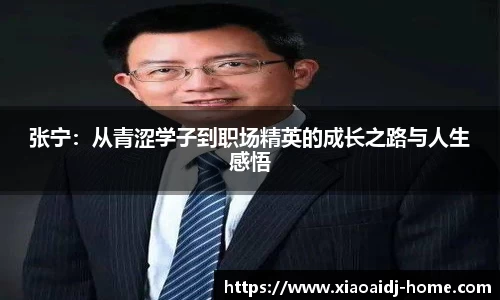 张宁：从青涩学子到职场精英的成长之路与人生感悟