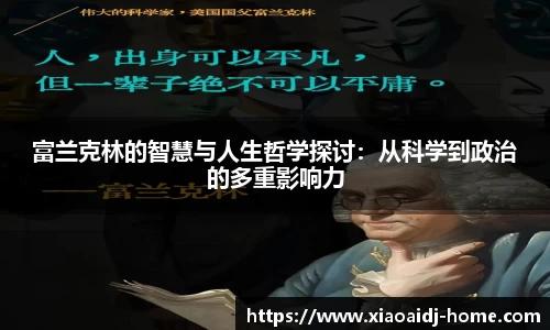 富兰克林的智慧与人生哲学探讨：从科学到政治的多重影响力