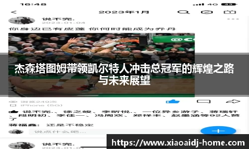 杰森塔图姆带领凯尔特人冲击总冠军的辉煌之路与未来展望